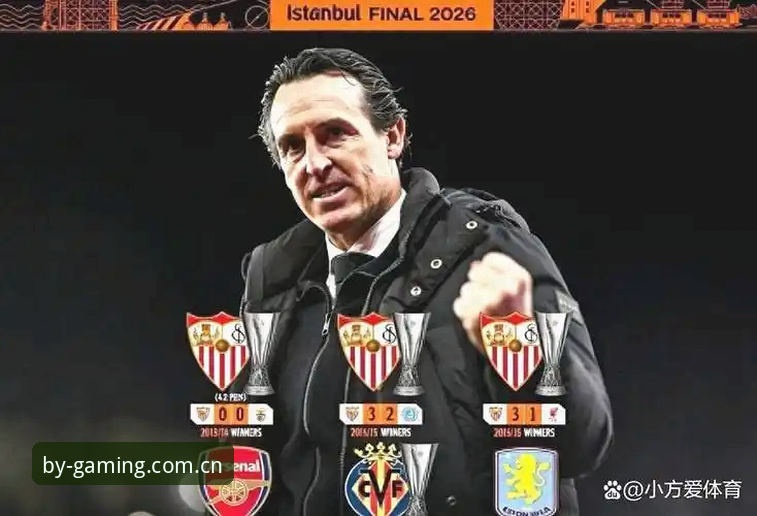 欧联杯决赛全记录：维拉3-0大胜弗赖堡，埃梅里五夺欧联创历史介绍
