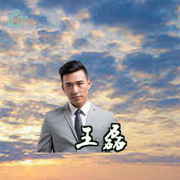 王磊