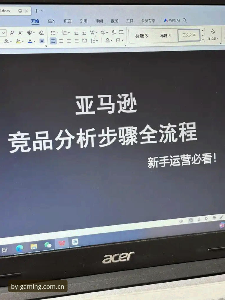 BY体育官方网站对比分析：2024最新版本与竞品平台核心差异详细解读